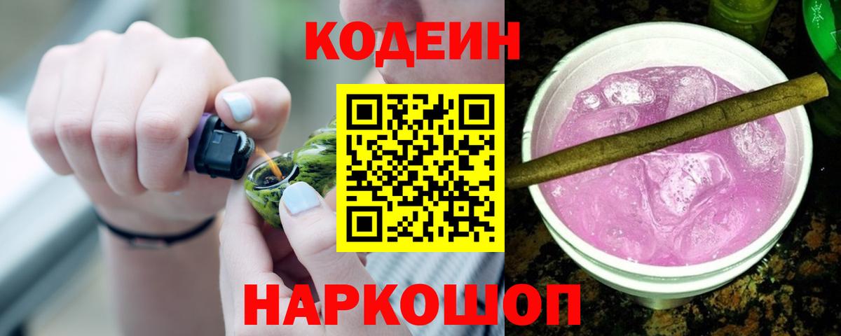 Кодеиновый сироп Lean Purple Drank  Вход с VPN  Сланцы 